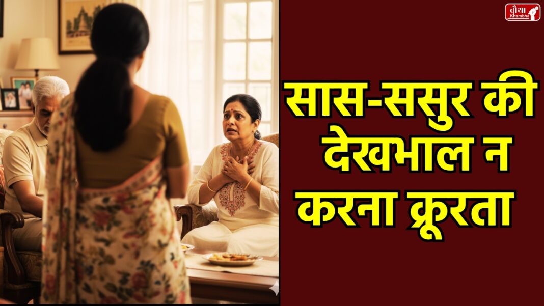 In-laws Care Marital Cruelty_20251029_185929_0000