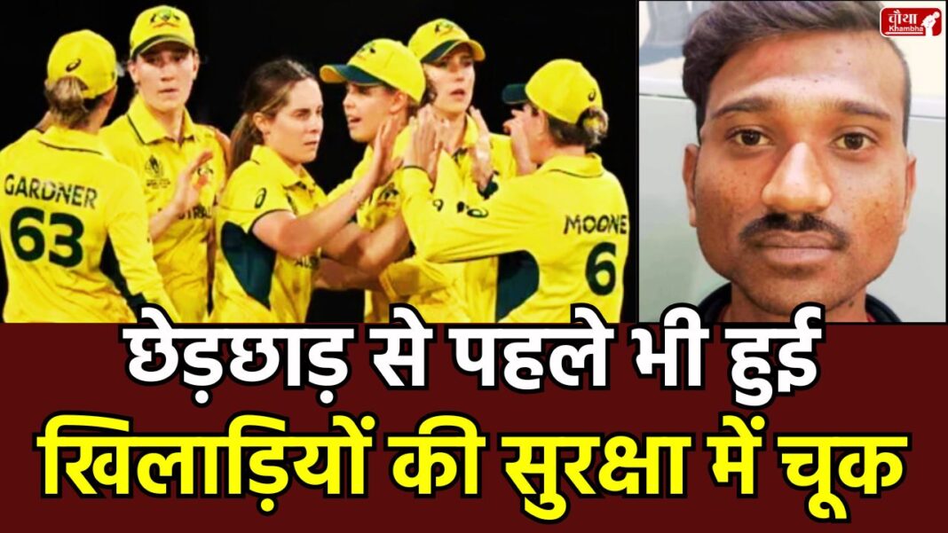 Indore Molestation Case Indore Molestation Case, foreign women cricketer security, Australia women cricket team, Indore, police security lapse, MPCA security protocol, NSA, Aqeel Khan, Women's World Cup security, Indore pub incident, Cricket Australia statement