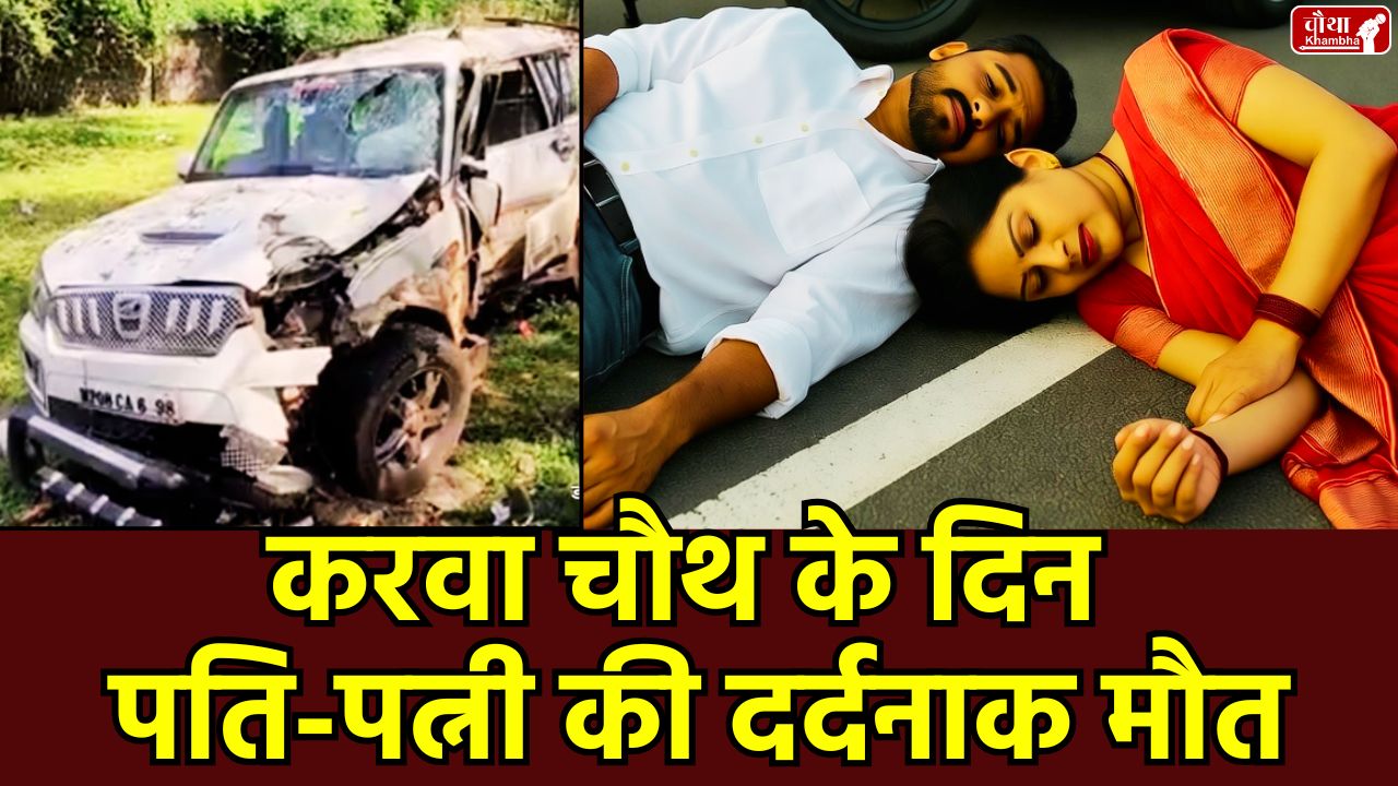 Husband Wife accident, Husband Wife accident Death, Husband Wife Death, Husband Wife accident Death Karwa Chauth, Guna news, road accident, Karwa Chauth tragedy, Guna road accident, Karwa Chauth accident, Deepak Priyanka Kushwaha, Guna, Madhya Pradesh, couple death,