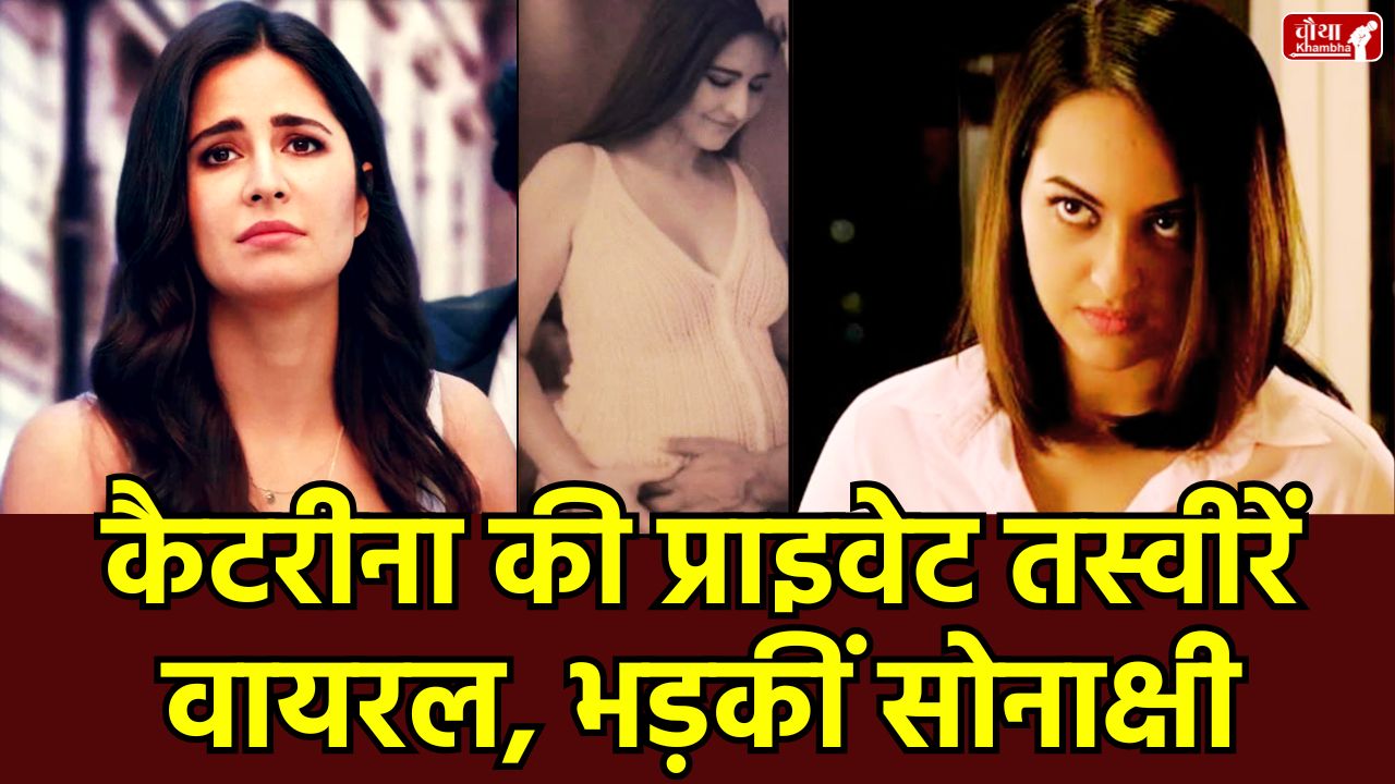 Katrina Kaif private photos-Sonakshi Sinha Katrina Kaif, Katrina Kaif baby bump, Katrina Kaif pregnancy, Katrina Kaif private photos, Sonakshi Sinha reaction, celebrity privacy breach, paparazzi, Bollywood news, Alia Bhatt, media ethics, Mumbai police, social media reaction, Sonakshi Sinha, Vicky Kaushal