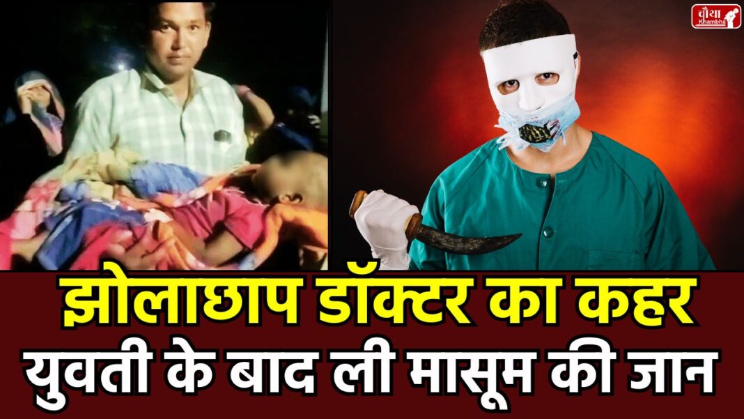 Khandwa child death Quack doctor, Khandwa news, child death, wrong treatment, fake doctor, Himanshu Yadav, Gandhava village, studies from Ukraine, Madhya Pradesh news, child death, quack doctor, police negligence, sick child