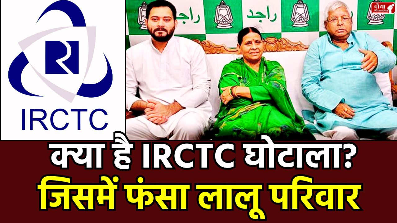 Lalu Yadav, IRCTC scam, Land for Job Scam, Tejashwi Yadav, Rabri Devi, RJD, Bihar Chunav, CBI Case, Rouse Avenue Court, IRCTC Hotel Tender, Lalu Yadav Corruption Case, BNR Hotels, Lalu Yadav IRCTC Ghotala, Bihar elections 2025 Lalu Yadav scam