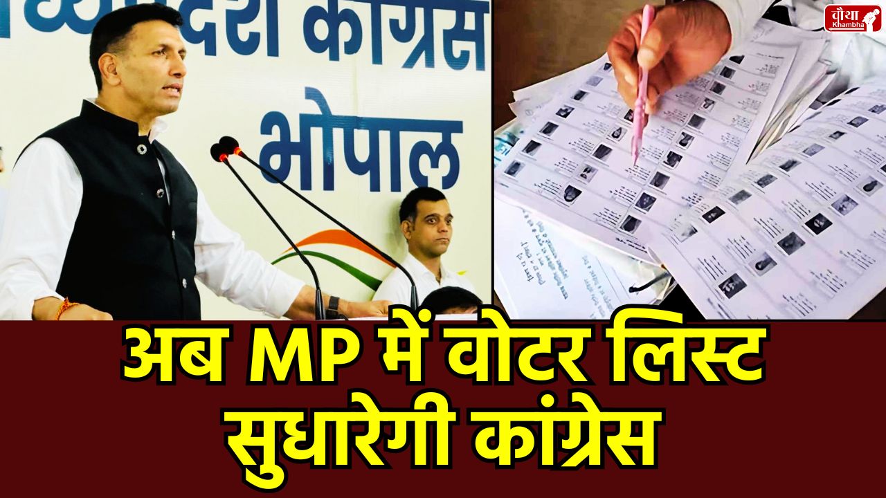 Madhya Pradesh Congress, Voter List Revision, BJP Panna Pramukh, Congress BLA, Booth Level Agent, Special Intensive Revision 2025, Form 6 Form 7, MP Chunav 2028, Congress Strategy, Voter List Control Room, Jitu Patwari, Vote Chor Gaddi Choro, Matdata Suchi Sudhar, Election Commission, BLO