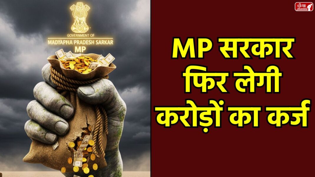 MP government, MP government loan, MP Govt, 5200 Crore Loan. Madhya Pradesh, financial year 2024-25 loan, Mohan government loan, Ladli Bahna Yojana, MP establishment day, RBI loan, government loan limit, revenue surplus MP, development project loan, MP government budget, loan for government schemes, Mohan Yadav, 1 November, MP NEWS
