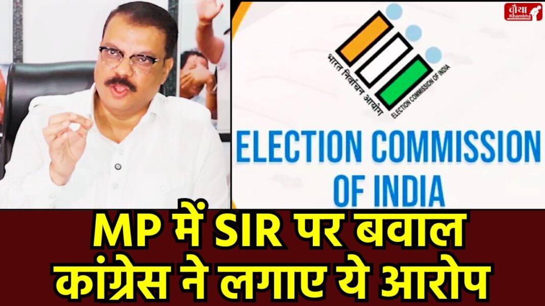 MP SIR Voter List Dispute SIR In mp, MP SIR Voter List Dispute, MP voter list, Madhya Pradesh, voter list dispute,Madhya Pradesh, what is SIR, Umang Singhar, Election Commission, fake voters removal, fake voters, BJP Congress dispute, Special Intensive Revision, Selective Intensive Removal, voter list names removal, mp news