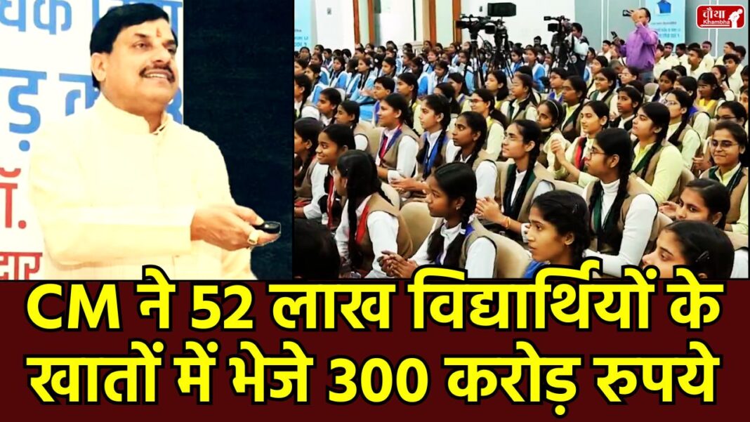 MP Scholarship Mohan Yadav MP Scholarship, Integrated Scholarship Scheme, CM Mohan Yadav, Madhya Pradesh Scholarship, Scholarship Status Check, HEScholarship Portal, Single Click Transfer, Rs 300 crore, 52 lakh students, Applicant ID, Social Security Mission, MP News, Bhopal
