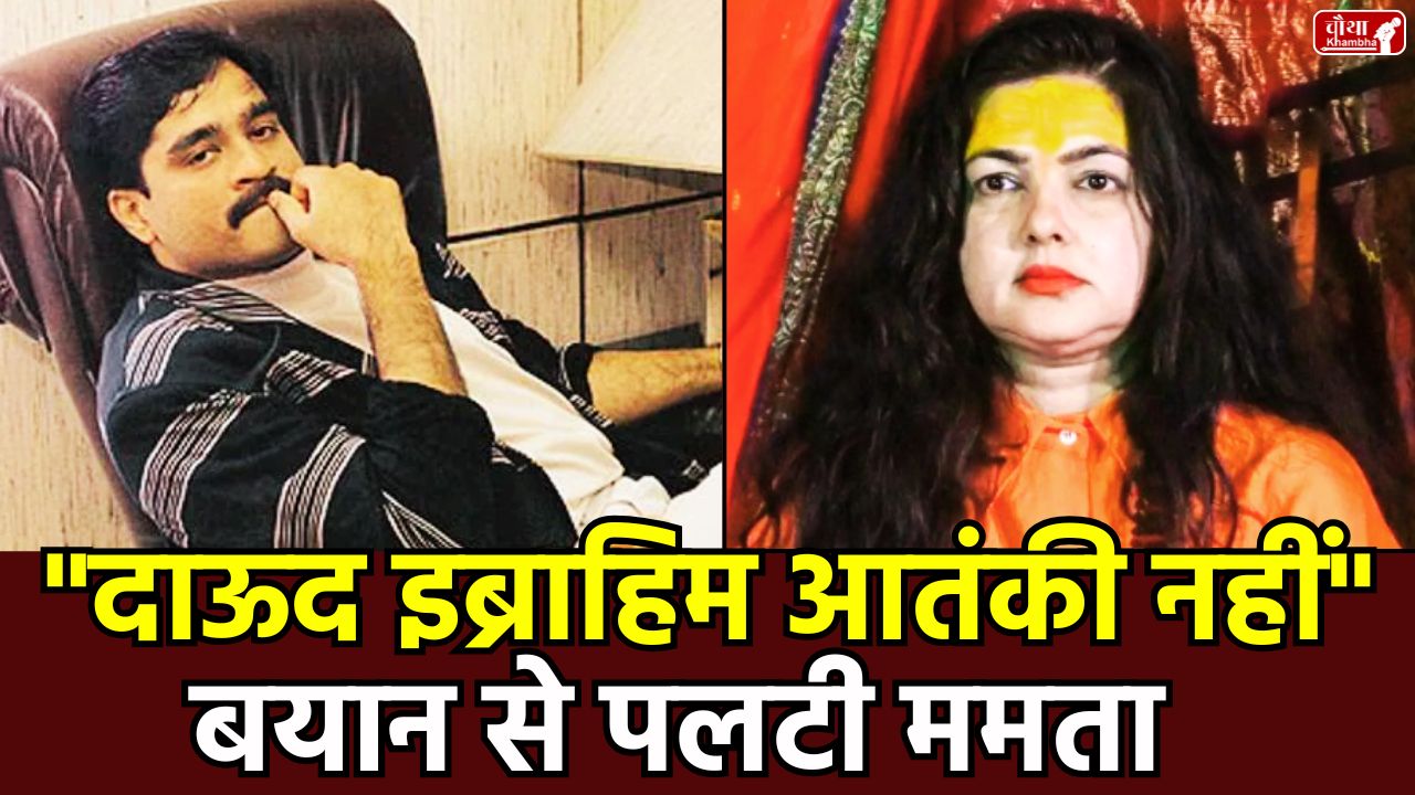 who is Mamta Kulkarni, Mamta Kulkarni Dawood Ibrahim, Vicky Goswami, Mumbai Blast, Mamta Kulkarni statement, Mamta Kulkarni controversy, Yamai Mamta Nand Giri, Kinnar Akhara, Mahamandaleshwar, Gorakhpur, underworld don, terrorist,
