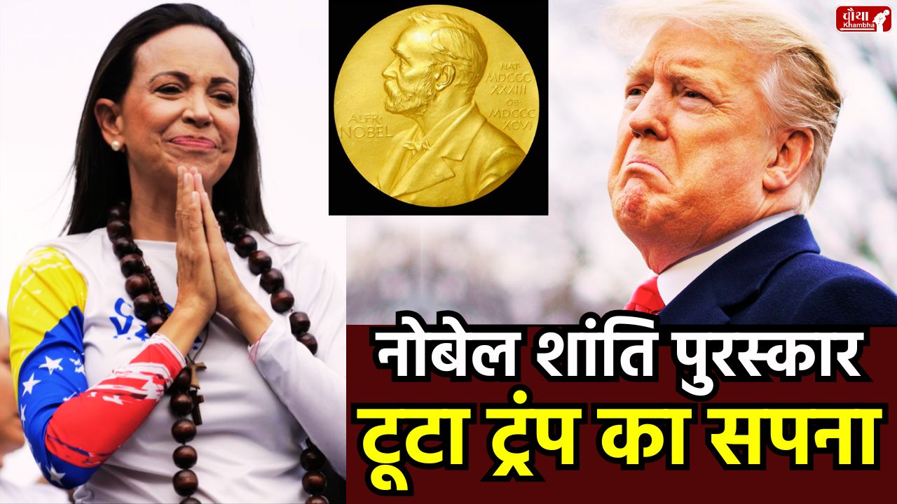 who is Maria Corina Machado, Nobel Peace Prize 2025, Maria Corina Machado, Venezuela, Nicolas Maduro protests, Donald Trump, Nobel Peace Prize, State organization, struggle against dictatorship, Nobel laureates, Peace Prize news