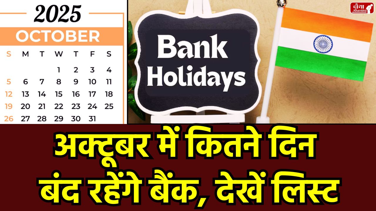 October Bank Holidays 2025, RBI Holiday Calendar, Bank Closing Dates, Banks Closed on Diwali, Chhath Puja, Bank Holidays, State-wise Bank Holidays, Online Banking, Banking Services, Bank Holidays in India, Bank News, Utility News, October Bank Holidays, Bank Holidays 2025,