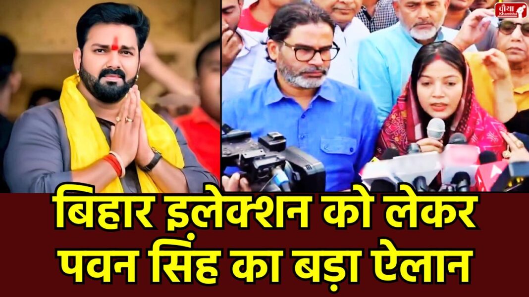 Pawan Singh, Pawan Singh BJP, Pawan Singh Jyoti Singh, Jyoti Singh, bihar election 2025, Pawan Singh Bihar Election, Pawan Singh Election, Pawan Singh Politics, Pawan Singh Controversy, Pawan Singh Song, Bhojpuri News, Pawan Singh Wife, Rise and Fall