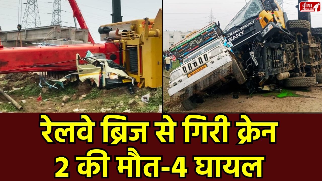 Pithampur Accident, Railway Bridge Accident, Pithampur, Pithampur Railway Bridge Accident, Crane Accident Pithampur, Sagaur Railway Overbridge, Dhar News, MP News, Construction Site Accident, Railway Negligence, Pithampur Crane Accident, Sagar Railway Bridge, Two Dead, Four Injured, Madhya Pradesh