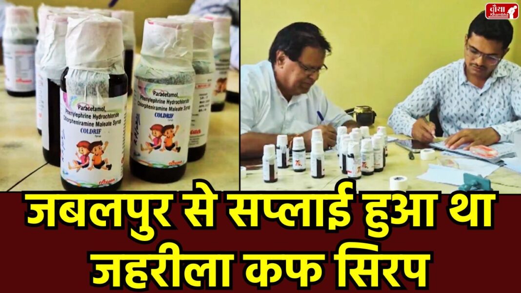 Jabalpur, Kataria Pharmacy, Poisonous cough syrup, Jabalpur Kataria Pharmacy, Chhindwara children death, Coldrid syrup, Dextro-DS, diethylene glycol, kidney failure, Madhya Pradesh, Drug Control Department, Rajasthan children death, drug investigation, suspicious syrup, cough syrup, MP news, Chhindwara