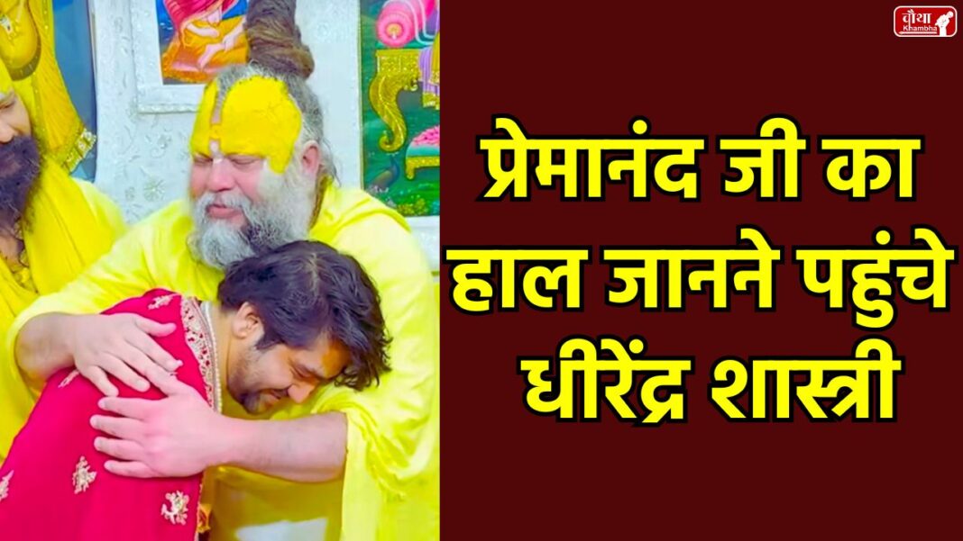 premanand ji maharaj, Premanand Met Dhirendra Shastri, Dhirendra Shastri, Premanand Maharaj, Vrindavan, Bageshwar Dham, Shrihit Radha Kelli Kunj Ashram, Sanatan Ekta Padyatra, Premanand Maharaj padyatra, premanand ji maharaj health update