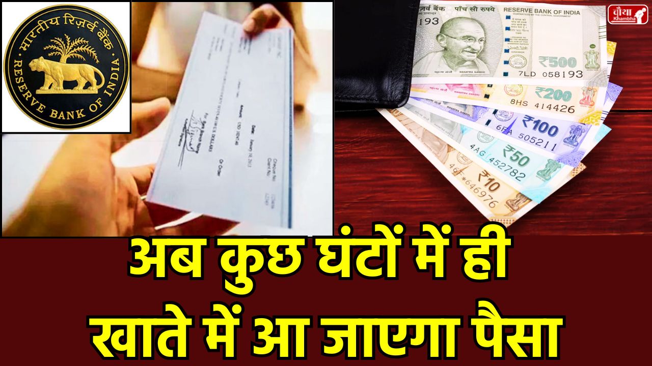 Check Clearing System, RBI New Check Clearing System, check clearance time, Check Clearance Rules 2025, Positive Pay System, CTS in banking, check bounce, HDFC, ICICI, SBI, check guidelines, RBI new guidelines, check depositing , check clear, Utility News, Banking