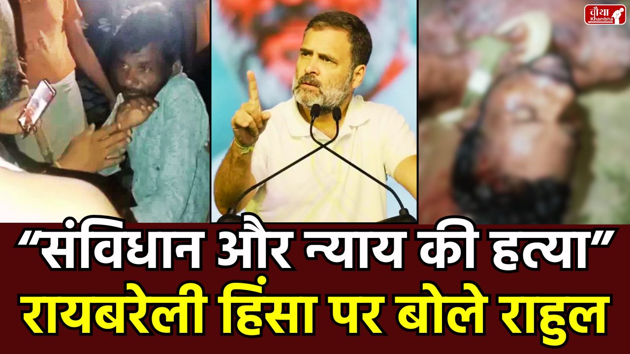 Raebareli Mob Lynching, Hariom Valmiki, Rahul Gandhi, Rahul Gandhi statement, mobocracy, Raebareli murder, Unchahar police station, mob lynching, Dalit murder, Congress reaction, up news, crime news. cm yogi