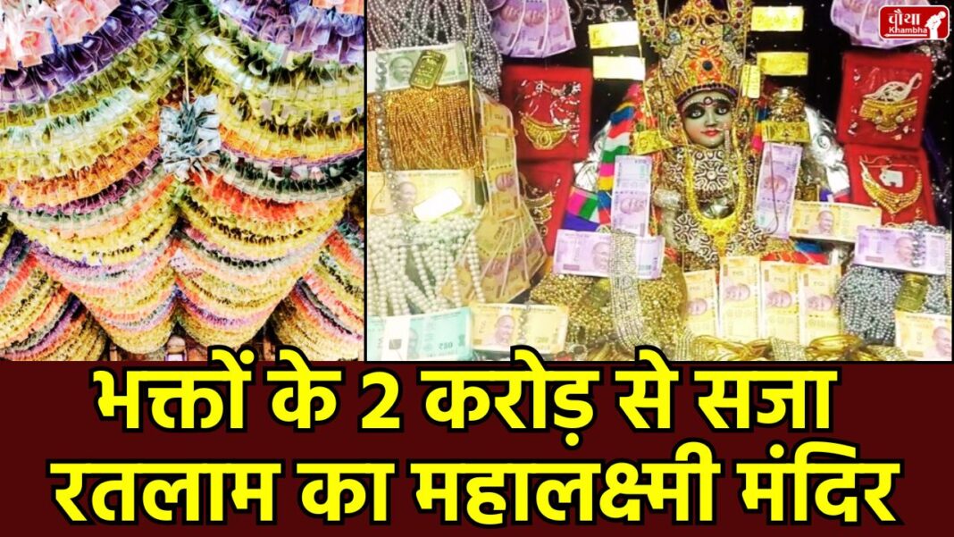 Ratlam, Mahalaxmi Temple, Religion News, Ratlam Mahalaxmi Temple, Diwali Temple Decoration, Temple Decoration with Notes, Kuber's Treasure Temple, Devotees' Treasury, Dhanteras Mahalaxmi Puja, Madhya Pradesh, MP Famous Temple, Temple Decoration with Jewellery, Mahalaxmi Mandir ratlam, Diwali 2025