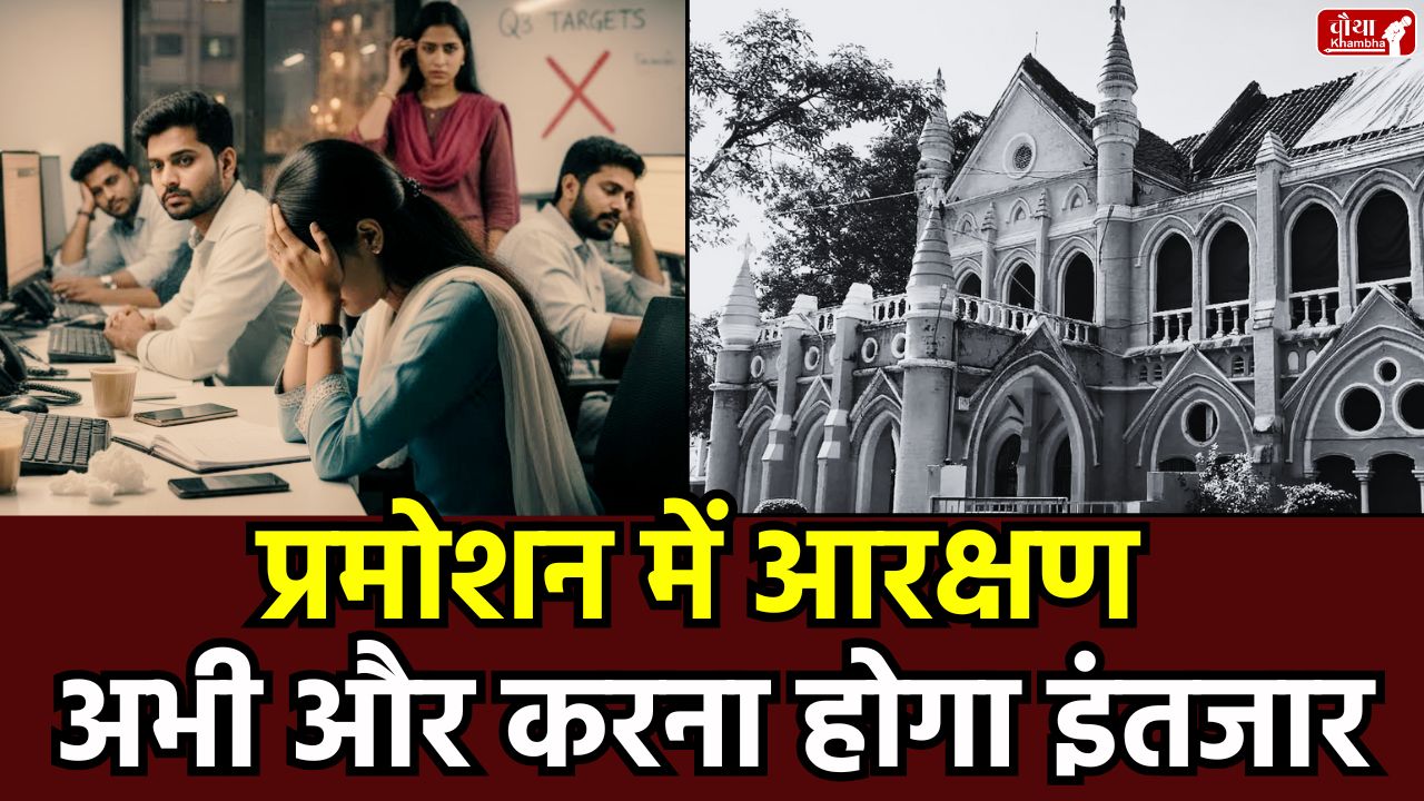 promotion Reservation, Reservation in promotion, MP High Court, MP Government, Reservation policy, promotion stop, Jabalpur High Court, Reservation dispute, DPC, ACR, Unreserved category, SC-ST reservation, SAPAKS, Court hearing, mohan yadav