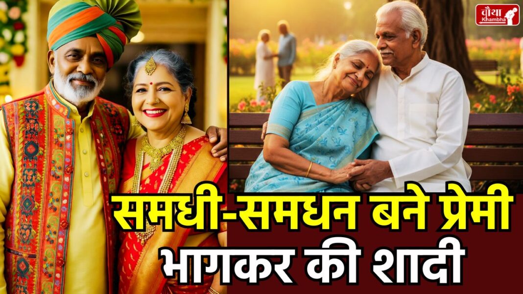 Samdhi Samdhan Love Story