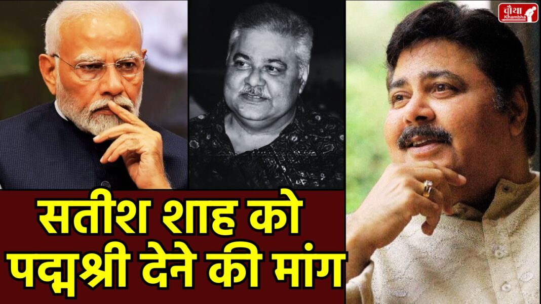 Satish Shah Padma Shri Satish Shah Padma Shri, Satish Shah, Padma Shri, FWICE, letter to PM Modi, posthumous Padma Shri award, Satish Shah award, Sarabhai vs Sarabhai, TV actor passes away, late artiste honour, PM Modi, Satish Shah passes away, Satish Shah biography, entertainment news
