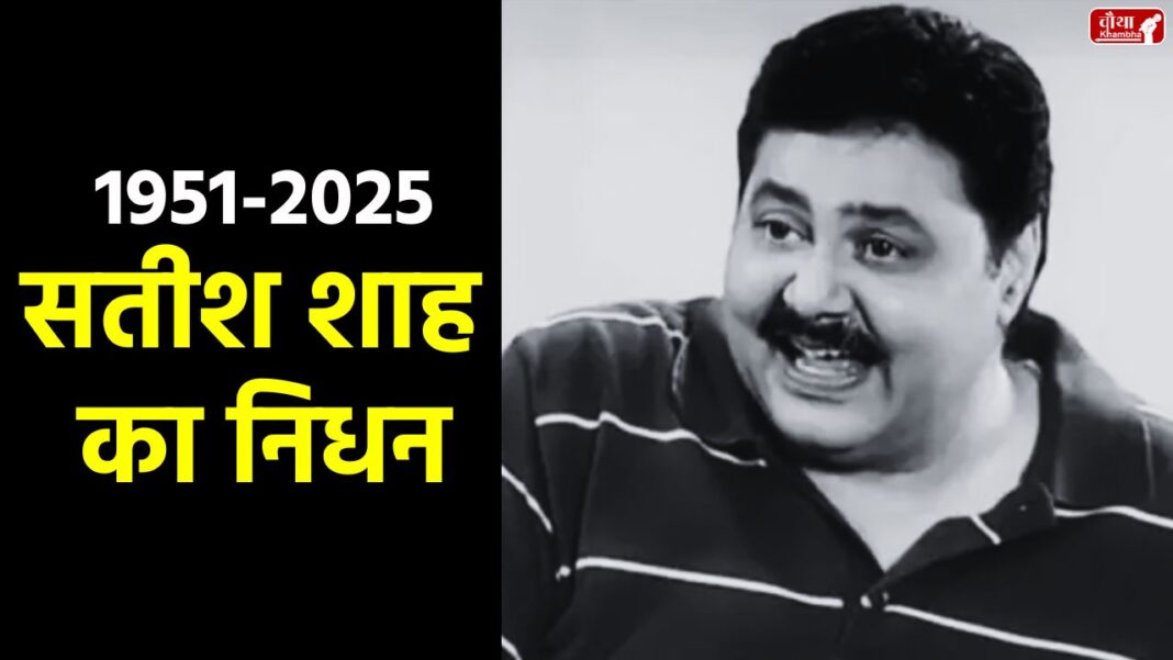 Satish Shah death Satish Shah, who is Satish Shah, actor Satish Shah, Satish Shah death, Satish Shah demise, Sarabhai vs Sarabhai, Indravadan Sarabhai, Bollywood actor died, kidney failure, Satish Shah career, Satish Shah biography, Satish Shah film, Satish Shah tv show