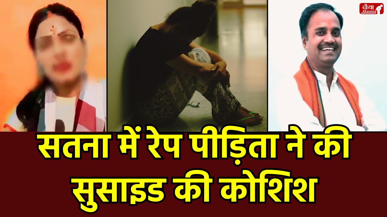 Satna Rape Case, Satna, Madhya Pradesh, BJP former district president, Satish Sharma, rape case, rape victim, suicide attempt, sleeping pills, police action, Kolgawan police station, social media harassment, identity exposed, threat, justice, women safety, Satna news, Sarva Samaj movement.