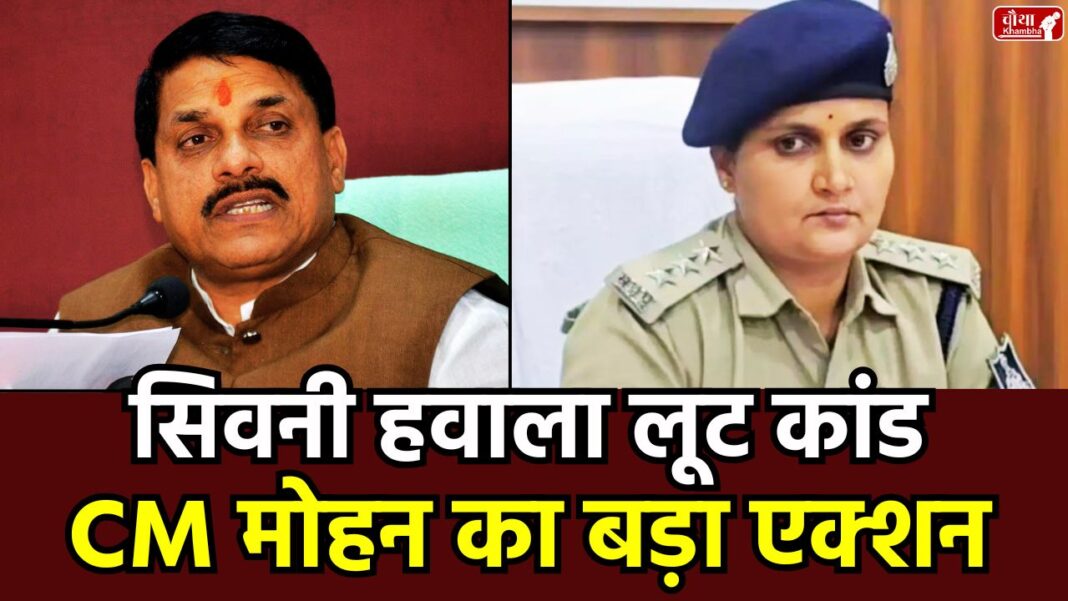 SDOP Pooja Pandey, Pooja Pandey, Seoni Hawala Case, Seoni Hawala Loot Case, SDOP Pooja Pandey Arrest, MP Police Hawala Scam, CM Mohan Yadav, Mohan Yadav Action, DGP Kalash Makwana, Lakhnawada Police Station FIR, Pooja Pandey Hawala Money, Madhya Pradesh, MP News, Police Corruption Case, Seoni