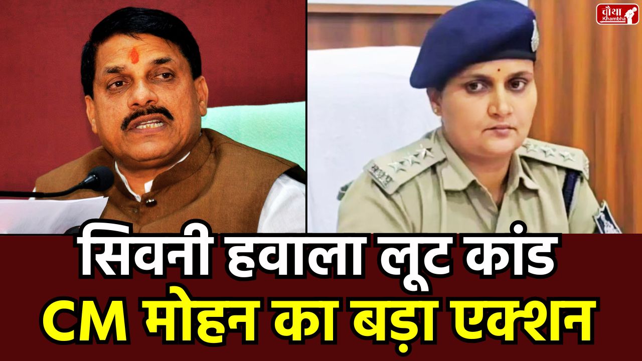 SDOP Pooja Pandey, Pooja Pandey, Seoni Hawala Case, Seoni Hawala Loot Case, SDOP Pooja Pandey Arrest, MP Police Hawala Scam, CM Mohan Yadav, Mohan Yadav Action, DGP Kalash Makwana, Lakhnawada Police Station FIR, Pooja Pandey Hawala Money, Madhya Pradesh, MP News, Police Corruption Case, Seoni