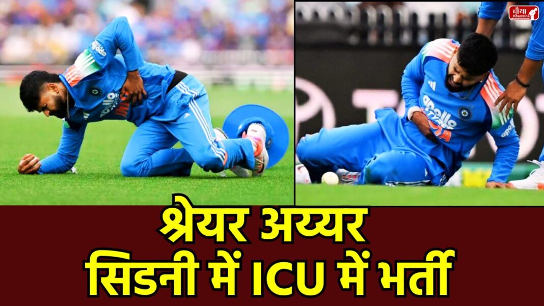 Shreyas Iyer Admitted ICU Shreyas Iyer, Shreyas Iyer ICU, Shreyas Iyer injury, Shreyas Iyer Internal Bleeding, Shreyas Iyer health update, rib injury cricket, BCCI, Shreyas Iyer family, Sydney hospital, Indian cricket team, Australia vs India ODI