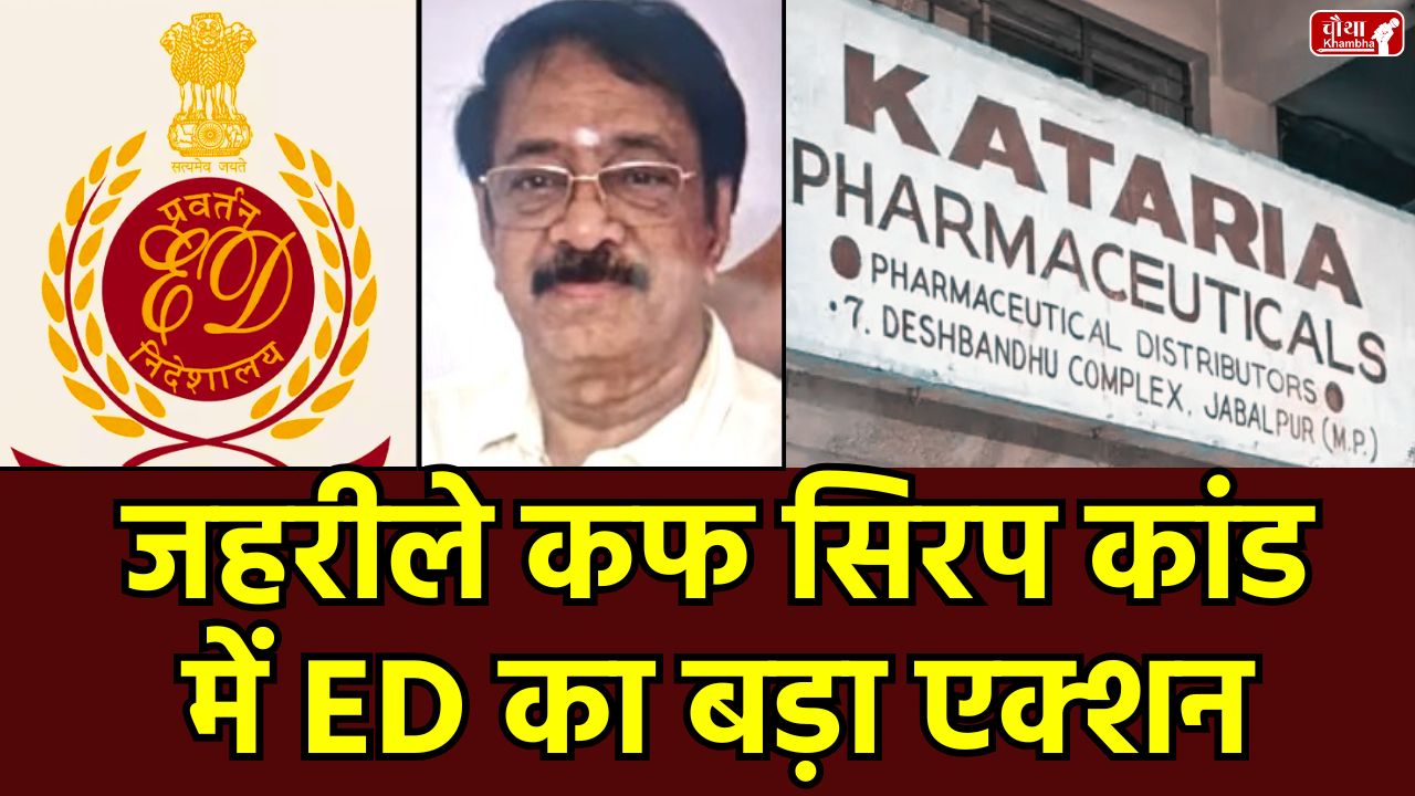 Kataria Pharmaceuticals Jabalpur, Coldrif Cough Syrup, Shri San Pharma, ED Raid, poisonous cough syrup, children died, Chhindwara, Betul, Jabalpur, license cancelled, diethylene glycol, DEG, money laundering, drug control officer, pharmaceutical scandal, MP News, Food and Drug Department, arrest