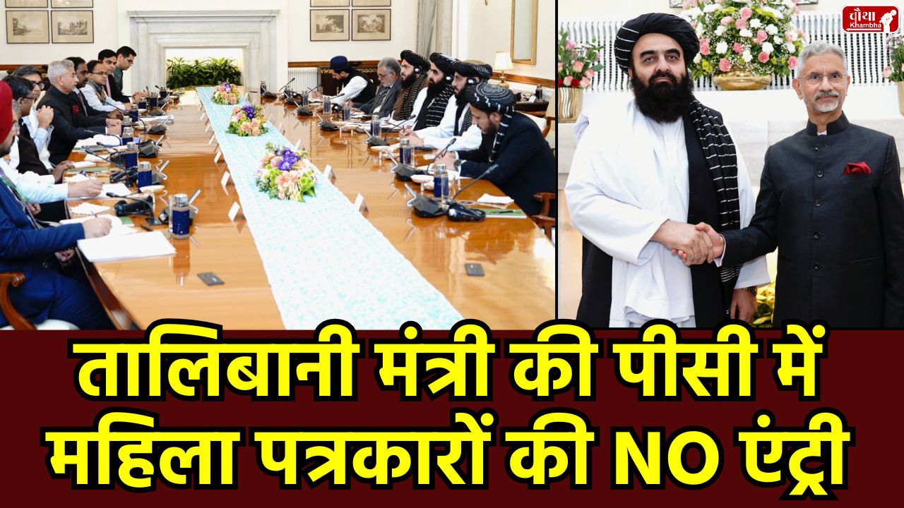 Taliban minister, Taliban minister visits India, women journalists, women journalists Not allowed, Aamir Khan Muttaqi, press conference, MEA statement, women journalists, Priyanka Gandhi, PM Modi, women journalists controversy, India Afghanistan relations, Taliban women rights, P Chidambaram, Mahua Moitra, Ministry of External Affairs, Afghan Embassy, Delhi, journalistic freedom, Taliban