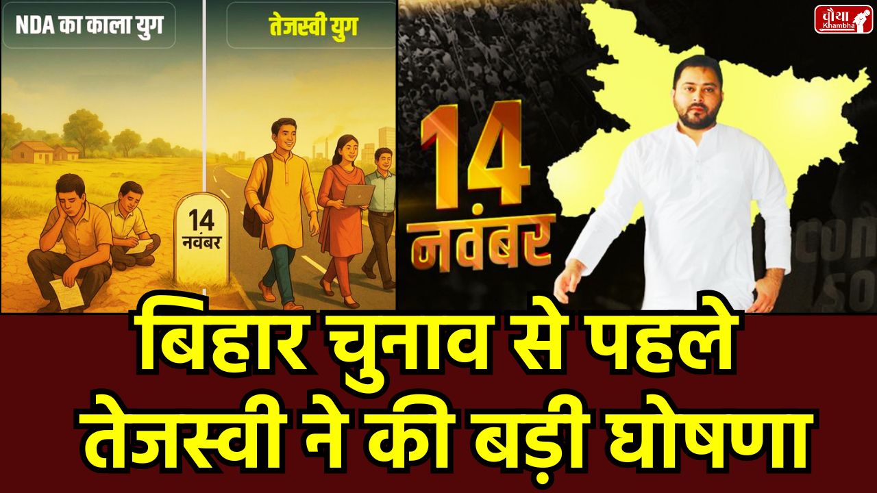 Tejashwi Yadav Announcement, Bihar elections, Tejashwi Yadav, job for every household, government jobs, RJD announcement, Bihar unemployment, Tejashwi Yadav Job Promise, Bihar Government Jobs, job for every family, Bihar Assembly elections 2025,