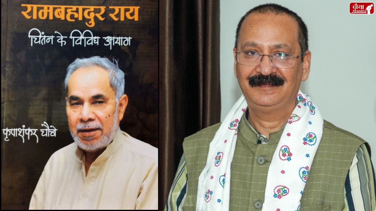 Ram Bahadur Rai Chintan ke Vividh Aayam, Kripashankar Chaube book, Hindi Patrakarita, Prabhash Joshi, Rajendra Mathur, Chandrashekhar biography, VP Singh biography, Bharatiya Samvidhan, Sanjay Dwivedi article,