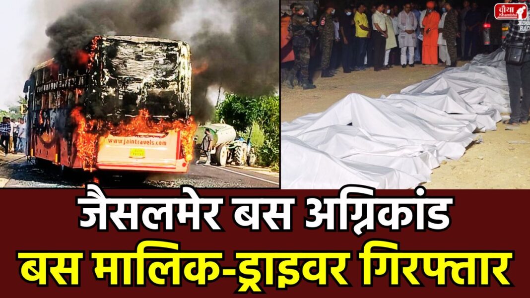 Jaisalmer bus fire, Jaisalmer bus accident, Jaisalmer bus tragedy, Rajasthan bus fire, compensation announcement, Bhajanlal Sharma, bus fire, SIT investigation, victim family protest, DNA test, helpline number, Rajasthan