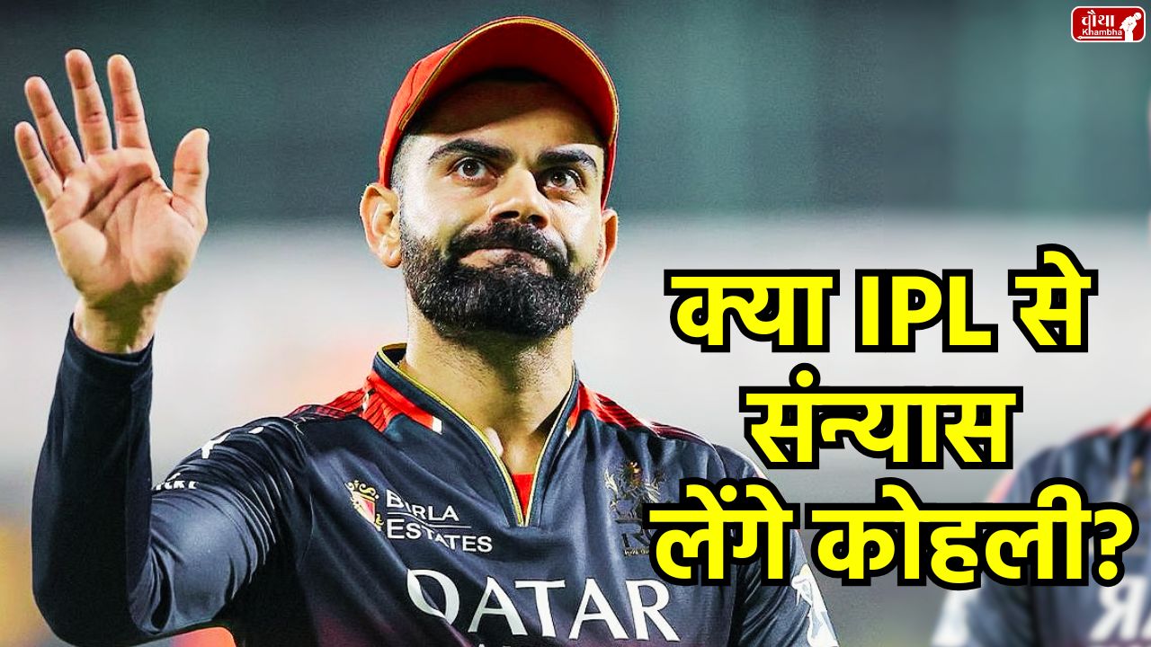 Virat Kohli IPL, Virat Kohli Retirement, Virat Kohli IPL Retirement, Virat Kohli, IPL 2026, RCB, Virat Kohli Contract, Kohli RCB Contract, Royal Challengers Bangalore, Kohli Retirement, Virat Retirement Speculation, RCB Retention 2025, IPL auction, World Cup 2027