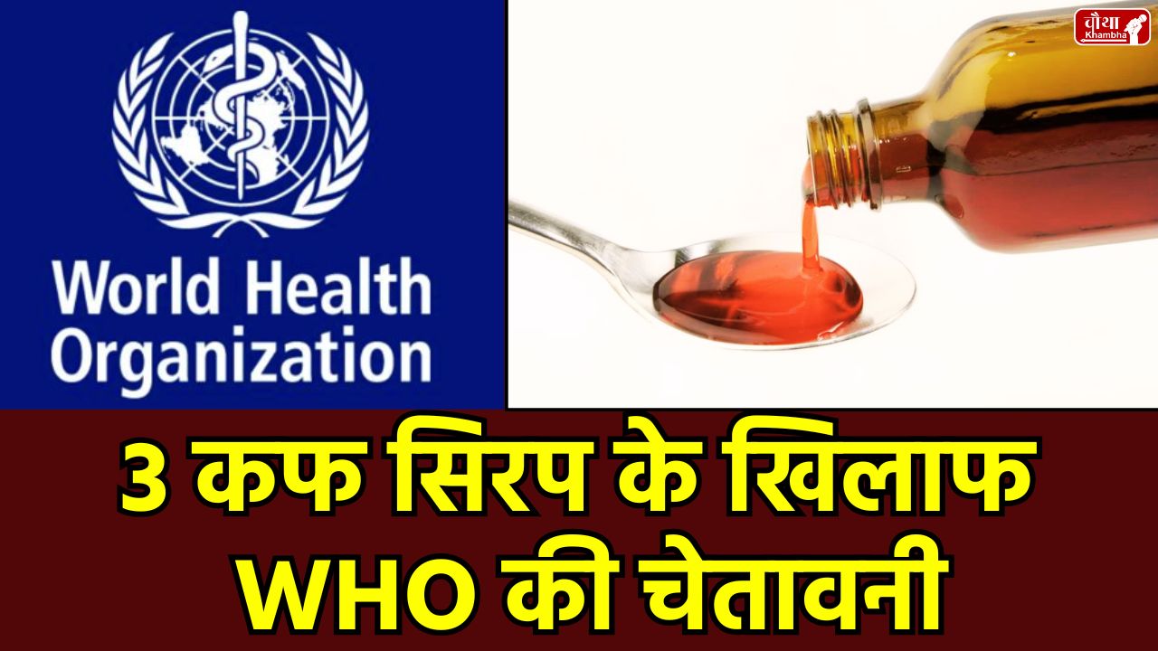 WHO warning, Coldrif syrup, dangerous cough syrup, Srisan Pharma, children deaths, Madhya Pradesh, adulterated medicine, diethylene glycol, CDSCO, drug scam in India, cough syrup side effects, Health Ministry advisory