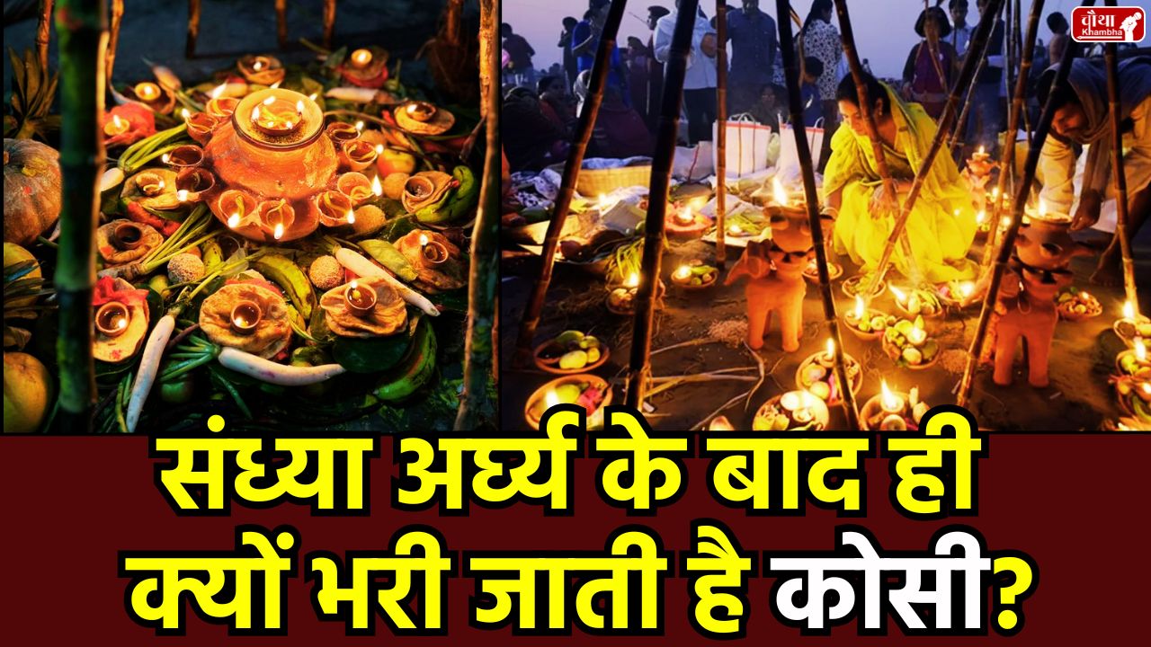 Kosi, What Is Kosi, sandhya Arghya, Evening Arghya, Why is Kosi filled, Chhath Puja, Kosi filling, Kosi worship, Arghya, Chhathi Maiya, Kosi ritual, Chhath Puja traditions, Kosi filling method, Chhath Puja rituals, Religion news, Special story, Chhath Puja 2025