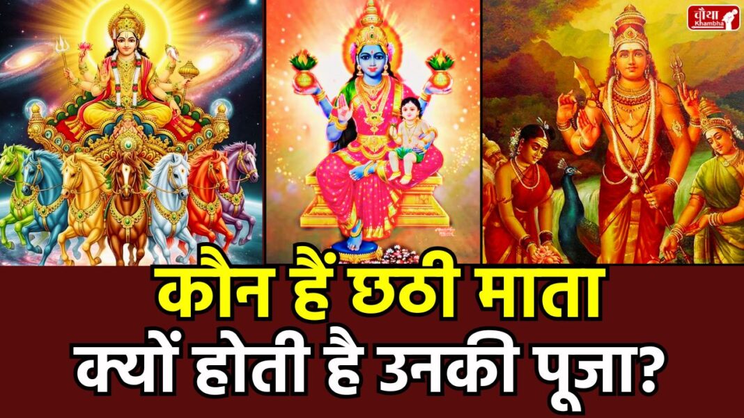 Who is Chhathi Maiya Chhath Puja 2025, Who is Chhathi Maiya, Story of Chhathi Maiya, Sun God, Lord Kartikeya, Kartikeya wife, Importance of Chhath Puja, Chhath Puja, Chhath Puja Katha, Chhathi Maiya, Chhath Puja method, Shashthi Devi, Brahmas daughter, Chhath Mata, Religion News, Special Story