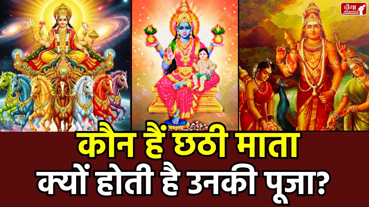 Chhath Puja 2025, Who is Chhathi Maiya, Story of Chhathi Maiya, Sun God, Lord Kartikeya, Kartikeya wife, Importance of Chhath Puja, Chhath Puja, Chhath Puja Katha, Chhathi Maiya, Chhath Puja method, Shashthi Devi, Brahmas daughter, Chhath Mata, Religion News, Special Story