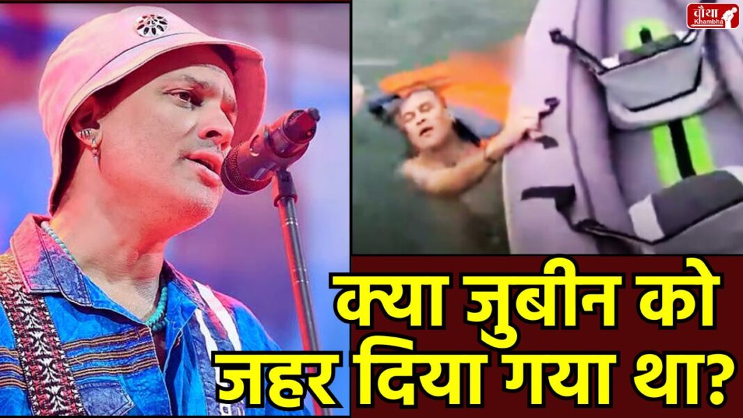 Zubeen Garg poisoned (1) Zubeen Garg, Zubeen Garg death, singer Zubeen Garg, Zubeen Garg bandmate, Zubeen Garg poisoned, Zubeen Garg death case, Zubeen Garg manager, Siddharth Sharma, Zubeen Garg Singapore, Zubeen Garg bandmate Shekhar, Zubeen Garg poison,
