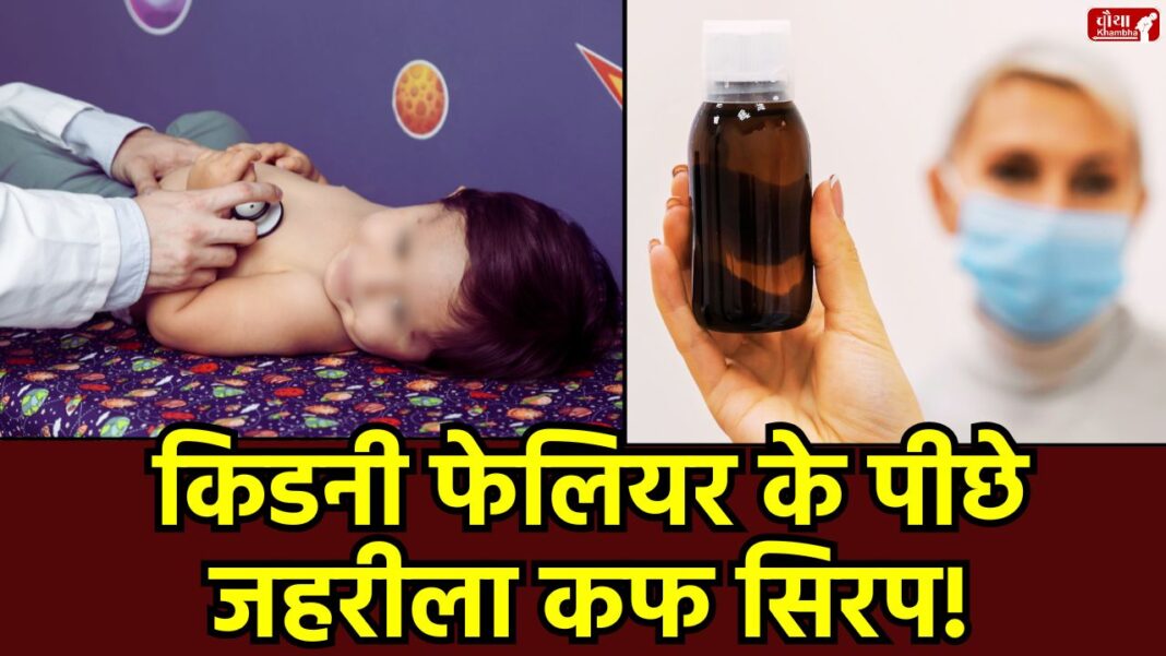 Chhindwara, Chhindwara kidney failure, Chhindwara children death, cough syrup death, Coldrif, Nextros, cough syrup banned, children's kidney failure, Madhya Pradesh, cough syrup side effects, ICMR report, mysterious disease, mp news, bhopal news