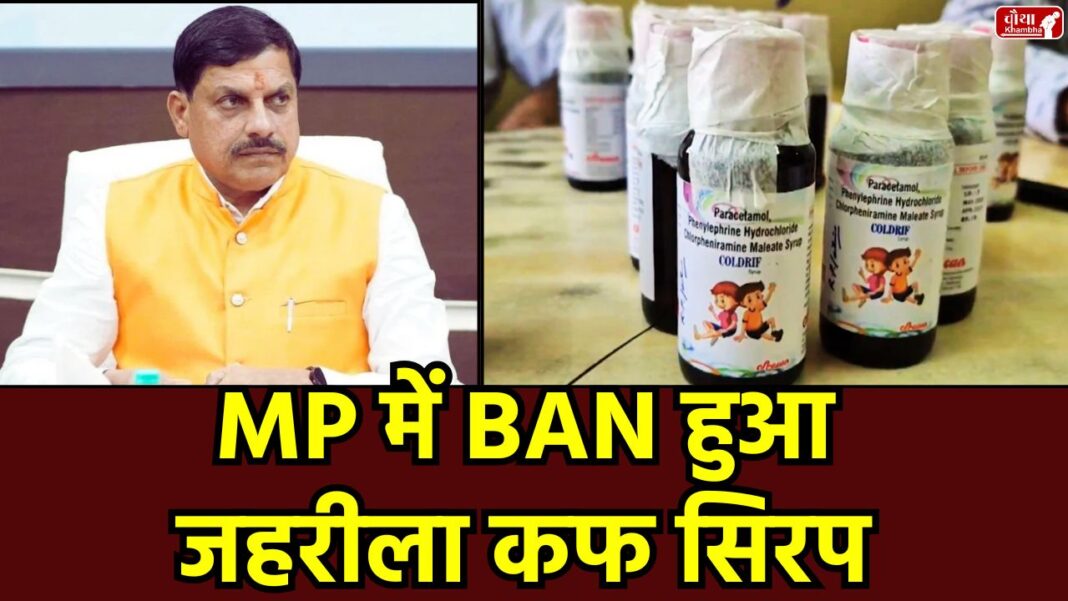 Chhindwara, cough syrup, Cough Syrup Child Death, cough syrup scandal, Coldrid syrup banned, MP News, Tamil Nadu, Diethylene Glycol, Madhya Pradesh, CM Mohan Yadav,children's death, Heavy Rain Alert MP, contaminated medicine, Health News India