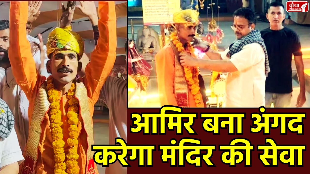 Aamir Khan, religious conversion, Mahadevgarh Temple, Khandwa, Sanatan Dharma, Angad, Madhya Pradesh, Muslim youth, converts to Hinduism, Conversion news, Temple watchman, Ashok Paliwal, Rukhsar to Vanshika, MP News