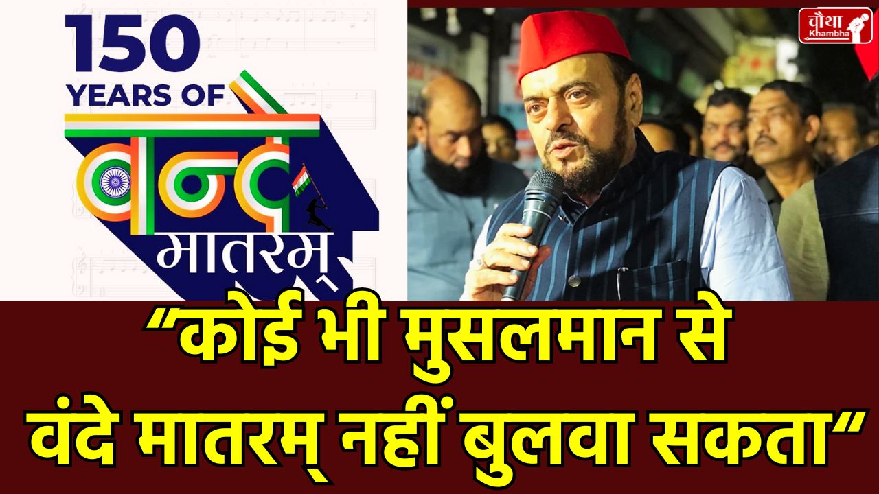 Abu Azmi, Vande Mataram Controversy, Vande Mataram song, musalman, SP MLA, Muslims Vande Mataram, BJP protest, Mumbai politics, National Song, Supreme Court verdict, Samajwadi Party, Ram Mandir, Samajwadi Party, Maharashtra President, Ayodhya, Hindu