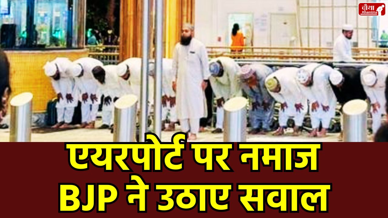 Bengaluru Airport Namaz, Kempegowda International Airport, Karnataka BJP Vijay Prasad, Siddaramaiah Congress Government, RSS Path Sanchalan Karnataka, Airport Security Breach, Multi Faith Prayer Room, Karnataka Politics News, Hindi News Karnataka, Bengaluru Airport News Hindi, Priyank Kharge, Karnataka High Court,