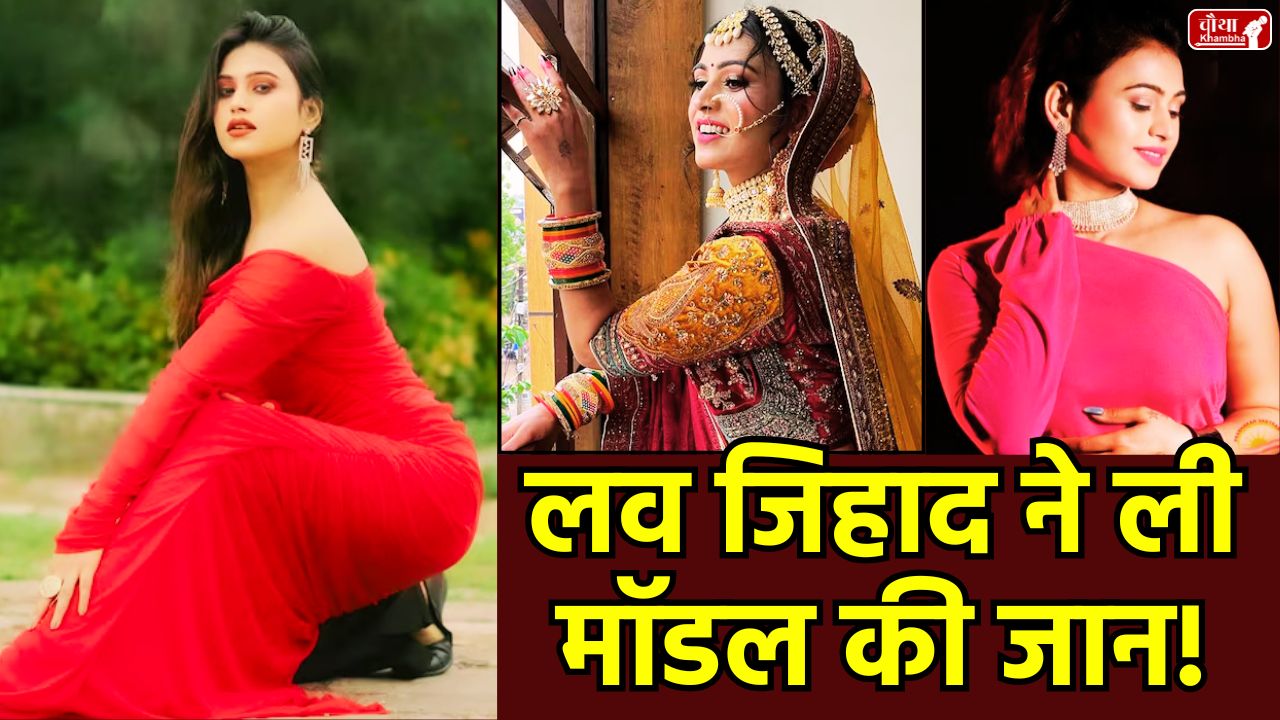 Bhopal Model Death, Khushboo Ahirwar, Bhopal, Love Jihad, Qasim, Ujjain, suspicious death news, live-in relationship, Model murder, Bhopal crime news, Madhya Pradesh, women safety case, Khajuri Road police station, muslim boyfriend, mp news