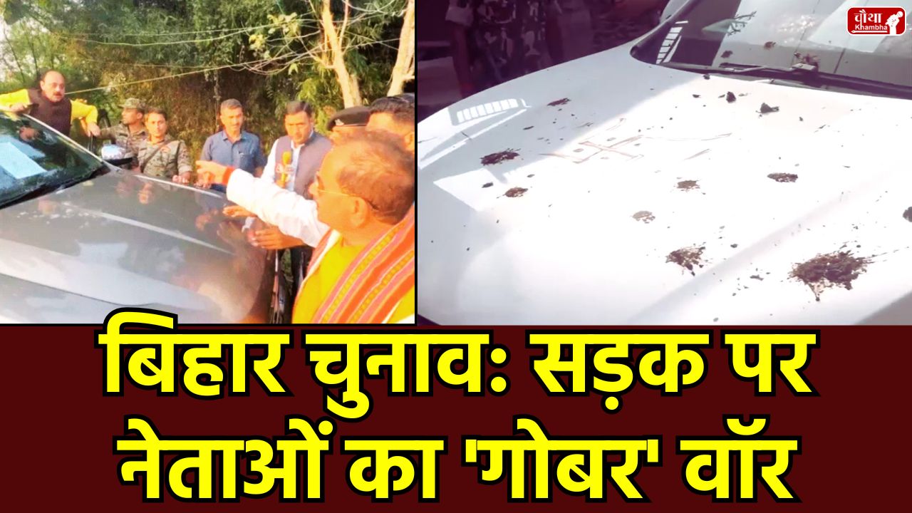 Bihar elections, Lakhisarai, Vijay Sinha, RJD MLC Ajay Singh, attack on car, cow dung, slippers thrown, bulldozer, Bihar Deputy CM, Bihar politics, election violence, Assembly by-election 2025, BJP, RJD, Jungle Raj