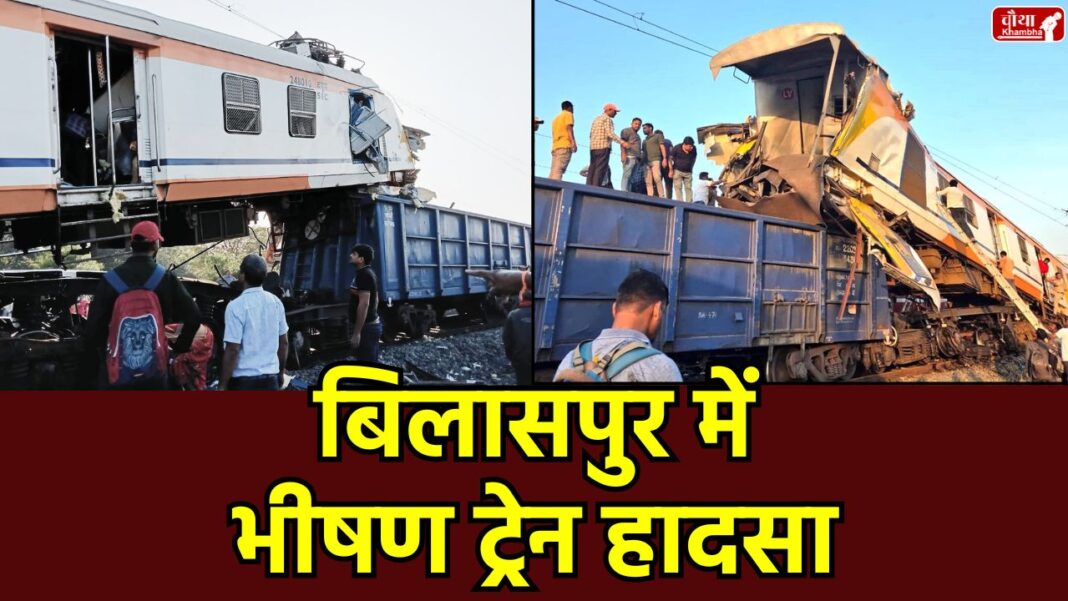 Bilaspur train accident, Bilaspur train accident, Korba Local train collision, Lal Khand station, Chhattisgarh train accident, passenger train goods train crash, Bilaspur Katni rail section, train accident news Hindi, railway signal failure
