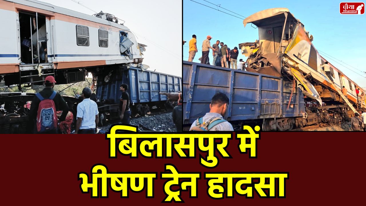 Bilaspur train accident, Bilaspur train accident, Korba Local train collision, Lal Khand station, Chhattisgarh train accident, passenger train goods train crash, Bilaspur Katni rail section, train accident news Hindi, railway signal failure
