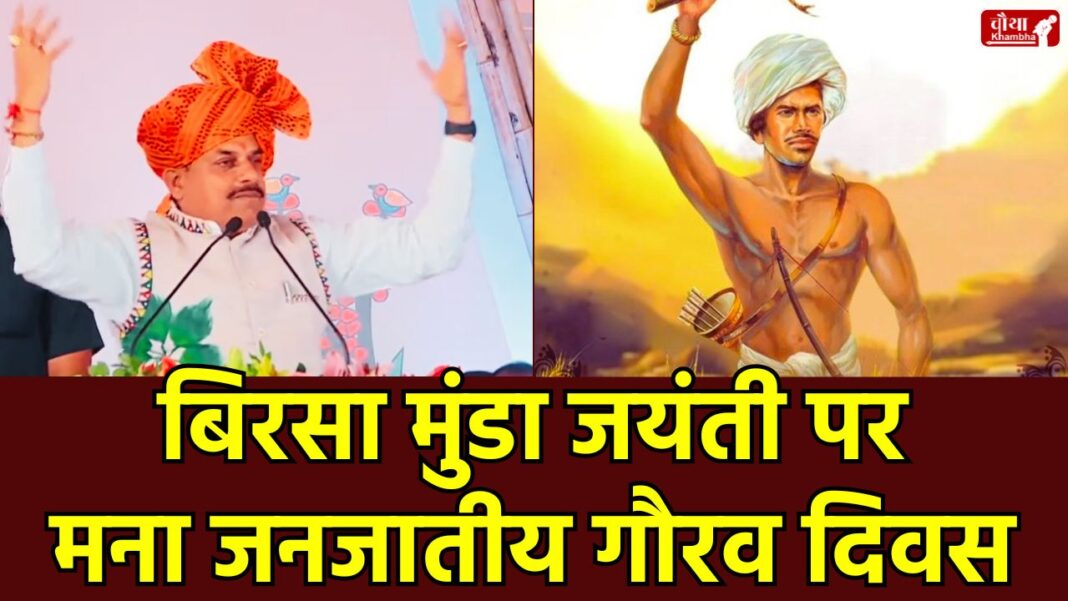 Birsa Munda jayanti, Janjatiya Gaurav Diwas