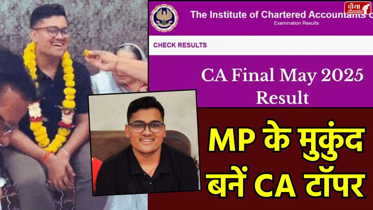 CA Final Result 2025, Mukund Agiwal AIR 1, Mukund Agiwal CA Topper, CA Topper 2025, Dhar Madhya Pradesh CA Result, Small Town CA Topper, CA Final Exam Rank 1, ICAI Result 2025 Topper, Inspirational CA Success Story, CA Topper Preparation Strategy Madhya Pradesh, MP News